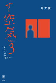ザ・空気 ver.3[本/雑誌] / 永井愛/著