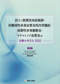 楽天市場 抗リン脂質抗体症候群 好酸球性多発血管炎性肉芽腫症 結節性多発動脈炎 リウマトイド血管炎の治療の手引き の通販