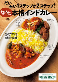 だいたい1ステップか2ステップ!なのに本格インドカレー[本/雑誌] / 稲田俊輔/著