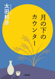 月の下のカウンター[本/雑誌] (小学館文庫) / 太田和彦/著