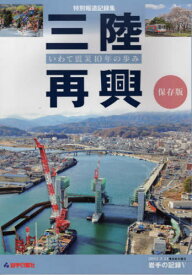 三陸再興 いわて震災10年の歩み[本/雑誌] (2011.3.11東日本大震災岩手の) / 岩手日報社