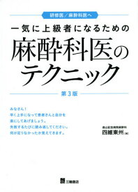 麻酔科医のテクニック 第3版[本/雑誌] (一気に上級者になるための) / 四維東州/著