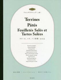 フレンチテクニック 上巻[本/雑誌] / 柴田書店/編