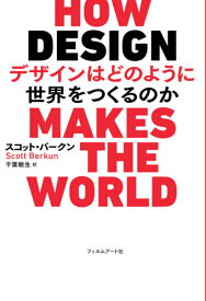 デザインはどのように世界をつくるのか / 原タイトル:HOW DESIGN MAKES THE WORLD[本/雑誌] / スコット・バークン/著 千葉敏生/訳