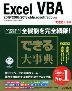 Excel VBA[本/雑誌] (できる大事典) / 国本温子/著 緑川吉行/著 できるシリーズ編集部/著