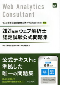 ウェブ解析士認定試験公式問題集 2021年版[本/雑誌] / ウェブ解析士協会カリキュラム委員会/著