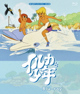 憧れの アニメ イルカと少年 Blu Ray 第122集 想い出のアニメライブラリー Tvアニメ Beneco Com