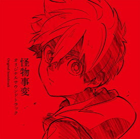 TVアニメ『怪物事変』オリジナルサウンドトラック[CD] / アニメサントラ (音楽: 森悠也)