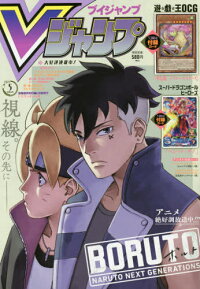 楽天市場 書籍とのゆうメール同梱不可 Vジャンプ 本 雑誌 21年5月号 表紙 Boruto ボルト Naruto Next Generations 付録 遊戯王カード 華信龍 ノウルーズ エリーズ スーパードラゴンボールヒーローズカード ベジット ゼノ デジタルコード 雑誌