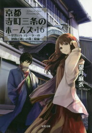 京都寺町三条のホームズ[本/雑誌] 16 見習いキュレーターの健闘と迷いの森/前編 (双葉文庫) (文庫) / 望月麻衣/著