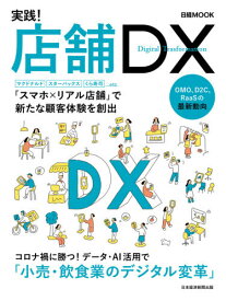 実践!店舗DX[本/雑誌] (日経MOOK) / 日本経済新聞出版/編