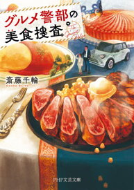 グルメ警部の美食捜査[本/雑誌] (PHP文芸文庫) / 斎藤千輪/著