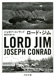 ロード・ジム / 原タイトル:LORD JIM[本/雑誌] (河出文庫) / ジョゼフ・コンラッド/著 柴田元幸/訳