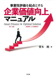 事業性評価を起点とする企業価値向上マニュアル Smart Finance & Optimal Solution[本/雑誌] / 青木剛/著