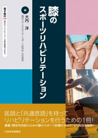 膝のスポーツリハビリテーション[本/雑誌] / 大内洋/編