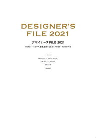 デザイナーズFILE プロダクト、インテリア、建築、空間などを創るデザイナーズガイドブック 2021[本/雑誌] / カラーズ/編著