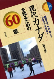 現代カナダを知るための60章[本/雑誌] (エリア・スタディーズ) / 飯野正子/総監修 竹中豊/総監修 日本カナダ学会/編