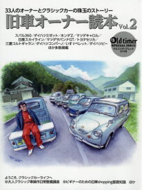 旧車オーナー読本 2[本/雑誌] (ヤエスメディアムック) / 八重洲出版