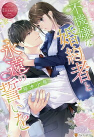 不機嫌な婚約者と永遠の誓いを Yui & Ren[本/雑誌] (エタニティブックス) / 桜木小鳥/〔著〕