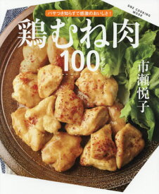 鶏むね肉100レシピ[本/雑誌] (ONE COOKING MOOK) / 市瀬悦子/著