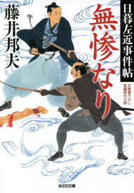 無残なり 日暮左近事件帖[本/雑誌] (光文社文庫) / 藤井邦夫/著