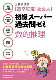 公務員試験〈高卒程度・社会人〉初級スーパー過去問ゼミ数的推理 国家一般職〈高卒・社会人〉 高卒程度都道府県職員 高卒程度市役所職員 高卒程度警察官 高卒程度消防官[本/雑誌] / 資格試験研究会/編