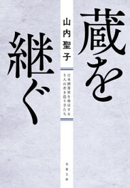 蔵を継ぐ 日本酒業界を牽引する5人の若き造り手たち[本/雑誌] (双葉文庫) / 山内聖子/著