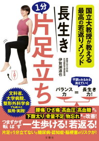 長生き1分片足立ち 国立大教授が教える最高の若返りメソッド[本/雑誌] / 伊賀瀬道也/著