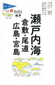 瀬戸内海 倉敷・尾道・広島・宮島[本/雑誌] (ブルーガイド てくてく歩き 18) / 実業之日本社