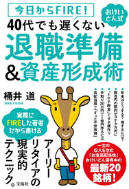 今日からFIRE!おけいどん式40代でも遅くない退職準備&資産形成術[本/雑誌] / 桶井道/著