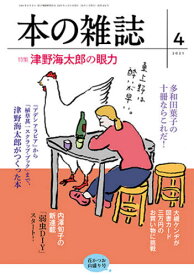 本の雑誌 2021-4[本/雑誌] / 本の雑誌社