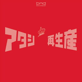 「少女☆歌劇 レヴュースタァライト」ベストアルバム[CD] [通常盤] / スタァライト九九組