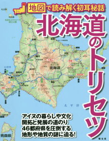 北海道のトリセツ 地図で読み解く初耳秘話[本/雑誌] / 昭文社