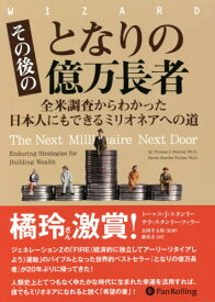 その後のとなりの億万長者 全米調査からわかった日本人にもできるミリオネアへの道 / 原タイトル:The Next Millionaire Next Door[本/雑誌] (ウィザードブックシリーズ) / トーマス・J・スタンリー/著 サラ・スタンリー・ファラー/著 長岡半太郎/監修 藤原玄/訳