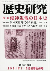 歴史研究 第688号(2021年1・2月新春合併号)[本/雑誌] / 歴研