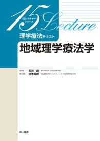 理学療法テキスト 地域理学療法学[本/雑誌] (15レクチャーシリーズ) / 鈴木英樹/責任編集 赤羽根誠/〔ほか〕執筆