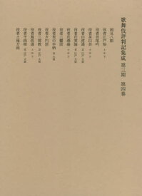 歌舞伎評判記集成 第3期 4[本/雑誌] / 役者評判記刊行会/編
