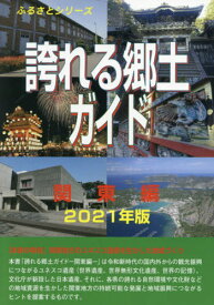 ’21 誇れる郷土ガイド 関東編[本/雑誌] (ふるさとシリーズ) / 古田陽久/著 世界遺産総合研究所/企画・編集