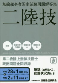 第二級陸上無線技術士 二陸技 平成28年1月期～令和2年11月臨時[本/雑誌] (無線従事者国家試験問題解答集) / 情報通信振興会