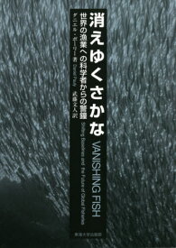 消えゆくさかな[本/雑誌] / ダニエル・ポーリー/著 武藤文人/訳