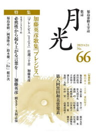 歌誌 月光 66[本/雑誌] / 月光の会