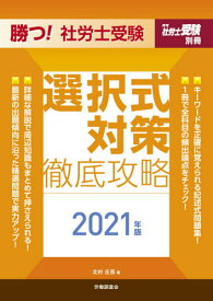 ’21 勝つ!社労士受験選択式対策徹底攻[本/雑誌] (月刊社労士受験別冊) / 北村庄吾/著