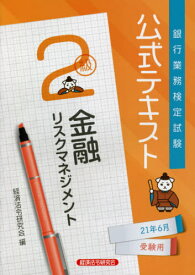 銀行業務検定試験公式テキスト[本/雑誌] 金融リスクマネジメント2級 2021年6月受験用 / 経済法令研究会/編