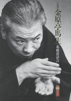 楽天市場】落語研究会 十代目金原亭馬生全集 [DVD]の通販