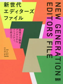 新世代エディターズファイル 越境する編集-デジタルからコミュニティ、行政まで[本/雑誌] / 影山裕樹/編著 桜井祐/編著 石川琢也/編著 瀬下翔太/編著 須鼻美緒/編著