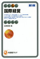 国際経営[本/雑誌] (有斐閣アルマ) / 吉原英樹/著