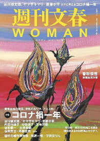 週刊文春WOMAN[本/雑誌] Vol.9 (文春ムック) (単行本・ムック) / 文藝春秋