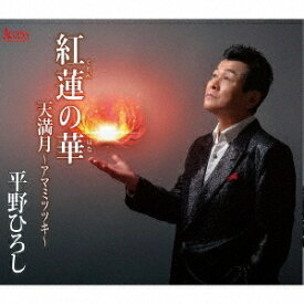紅蓮の華[CD] / 平野ひろし