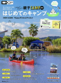 京阪神・名古屋発 はじめてのキャンプforファミリー[本/雑誌] (昭文社ムック) / 昭文社