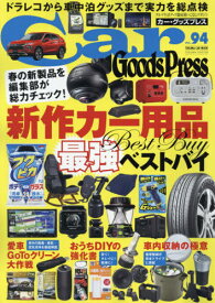 Car Goods Press 94[本/雑誌] (TOKUMA CAR MOOK) / 徳間書店